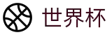 2026国际足联世界杯WorldCup · 世界杯盘口在线买球串关技巧